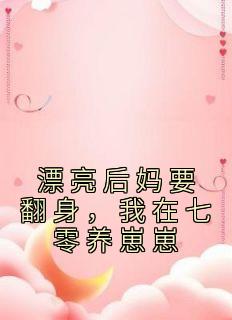《漂亮后妈要翻身，我在七零养崽崽》苏灿陆战东小说精彩章节在线阅读