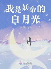 《我是妖帝的白月光》小说完结版精彩试读 言楚墨煊小说全文