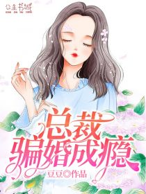 总裁骗婚成瘾苏青青傅成旭小说完整篇在线阅读