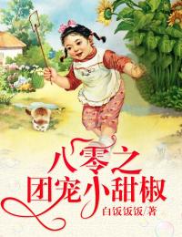 白乔乔沈和丘小说 《八零之团宠小甜椒》小说全文精彩试读