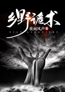 乡野诡术全章节免费阅读 主角王七陵叶青完结版