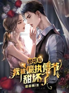 主角是任语薇傅瑾渊的小说 《替嫁后，我被偏执傅爷甜坏了》 全文免费阅读