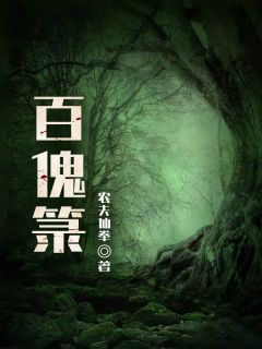 百傀箓全章节免费阅读 主角张灵极林灵菲完结版