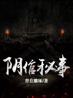 阴倌秘事小说全文在线阅读 刘金辉刘二叔全文完整版章节