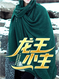龙王少主免费阅读 唐左薛子瑶的小说免费试读