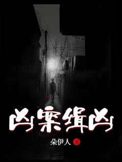 《凶案缉凶》小说全文在线阅读 江渝宁程胥是什么小说