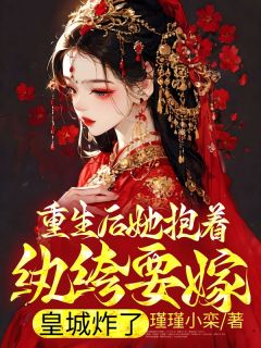 主角是林南衾墨玄渊的小说在哪看 《重生后她抱着纨绔要嫁，皇城炸了》小说阅读入口