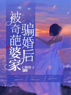 《被奇葩婆家骗婚后》小说完结版在线试读 姜宁周绍阳小说全文