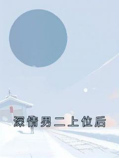 《深情男二上位后》小说章节在线阅读 岑玥陆城小说全文