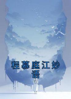 《程慕庭江妙语》小说大结局免费试读 江妙语程慕庭小说全文