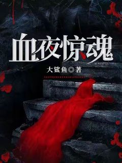 血夜惊魂小说全文在线阅读 景阳陈瘸子全文完整版章节