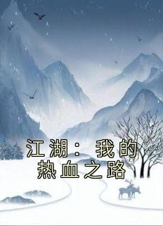 苏铭叶鼎之by莫见长安行 江湖：我的热血之路免费完整版
