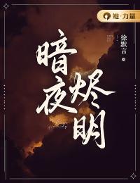《暗夜烬明》陆安若季瑄小说精彩内容在线阅读