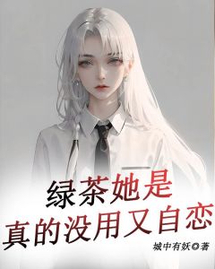 《绿茶她是真的没用又自恋》小说章节目录在线阅读 钟盈钟云小说全文