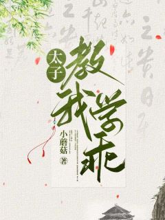 凤玖欧阳昊by小蘑菇 太子教我学乖在线阅读