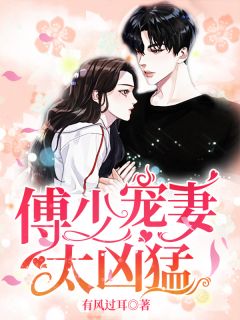 《娇妻逆袭：傅少，离婚吧！》免费阅读 楚枫傅君年小说在线阅读